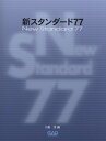 楽譜 新スタンダード77 / 中央アート出版社