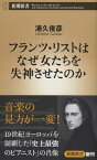 新書 フランツ・リストはなぜ女たちを失神させたのか ／ 新潮社