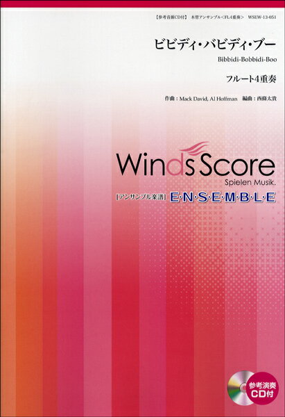 楽譜 木管アンサンブル楽譜 ビビディ・バビディ・ブー CD付（フルート4重奏） ／ ウィンズスコア
