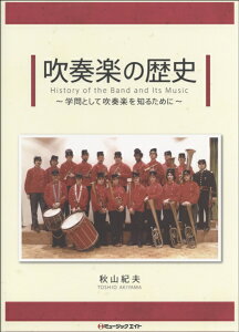 AT1 吹奏楽の歴史 学問として吹奏楽を知るために/秋山紀夫 / ミュージックエイト