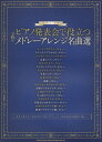 楽譜 ピアノソロ ピアノ発表会で役立つ メドレーアレンジ名曲選 / シンコーミュージックエンタテイメント