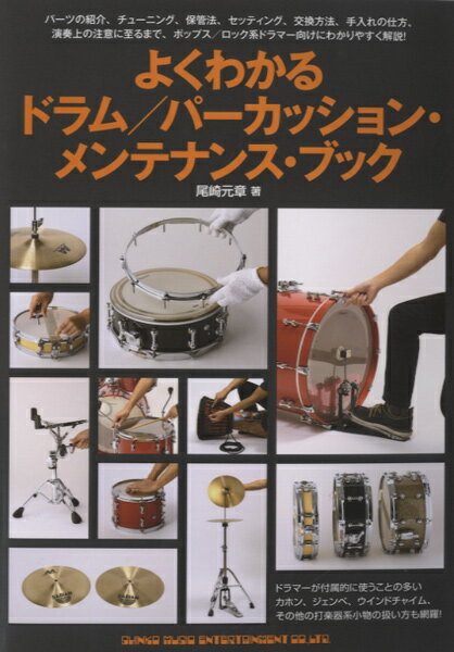楽譜 よくわかるドラム／パーカッション・メンテナンス・ブック ／ シンコーミュージックエンタテイメ..