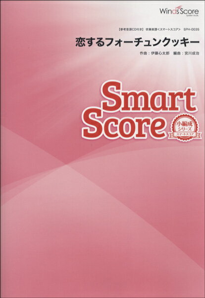 楽譜 20人の吹奏楽スマートスコア 恋するフォーチュンクッキー／AKB48 CD付 ／ ウィンズスコア