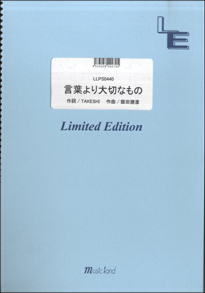 楽譜 LLPS0440 ピアノソロ 言葉より大切なもの／嵐 ／ フェアリーオンデマンド