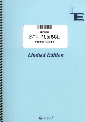 楽譜 LLPS0465 ピアノソロ どこにでもある唄。／嵐（二宮和也） ／ フェアリーオンデマンド