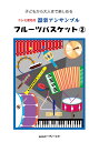 楽譜 ドレミ音名付 器楽アンサンブル フルーツバスケット(2) / エー・ティー・エヌ
