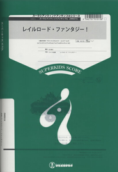 楽譜 ズーラシアンウインドアンサンブルシリーズ 楽譜『レイルロード・ファンタジー』 ／ スーパーキッズレコード