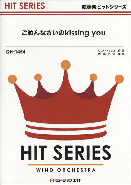 楽譜 QH1454 吹奏楽ヒットシリーズ ごめんなさいのkissing you／E－girls【オンデマンド】 ／ ミュージックエイト