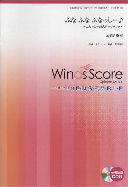 楽譜 金管アンサンブル楽譜 ふなふなふなっしー♪～ふなっしー公式テーマソング～（金管5重奏）CD付 ／ ウィンズスコア