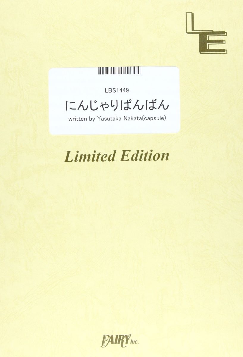 楽譜 LBS1449 にんじゃりばんばん／きゃりーぱみゅぱみゅ ／ フェアリーオンデマンド