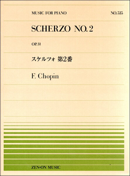 楽譜 全音ピアノピース535 スケルツォ第2番／ショパン ／ 全音楽譜出版社