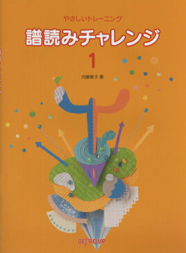 楽譜 やさしいトレーニング 譜読みチャレンジ 1 ／ デプロMP