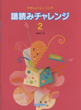 楽譜 やさしいトレーニング 譜読みチャレンジ 2 ／ デプロMP