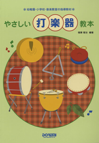 楽譜 幼稚園・小学校・音楽教室の指導教材 やさしい打楽器教本 ／ ドレミ楽譜出版社