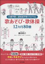 介護予防+認知症予防プログラム 歌あそび・歌体操 12ヵ月80種 / あおぞら音楽社