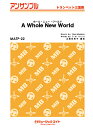 楽譜 MATP22 トランペット・アンサンブル ホール・ニュー・ワールド【A Whole New World】【トランペット三重奏 / ミュージックエイト