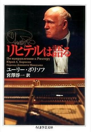 文庫 リヒテルは語る ／ 筑摩書房