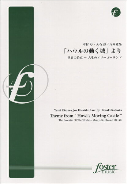 楽譜 FMP-0041 「ハウルの動く城」より 世界の約束～人生のメリーゴーランド ／ フォスターミュージック