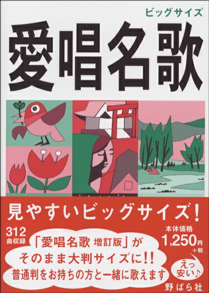 楽譜 愛唱名歌 ＜増訂版＞ 大判 ／ 野ばら社