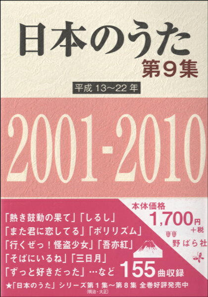 楽譜 日本のうた 第9集 平成13～22年 2001～2010年 ／ 野ばら社