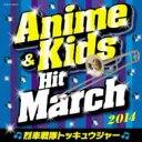 CD 2014 アニメ&キッズ・ヒット・マーチ / コロムビアミュージック(3)