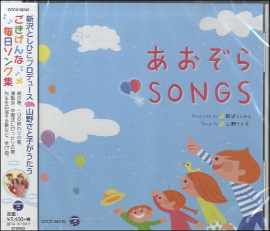 CD 新沢としひこ＆山野さとこ あおぞらSONGS ／ コロムビアミュージック