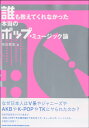 誰も教えてくれなかった本当のポップ・ミュージック論 ／ シンコーミュージックエンタテイメント