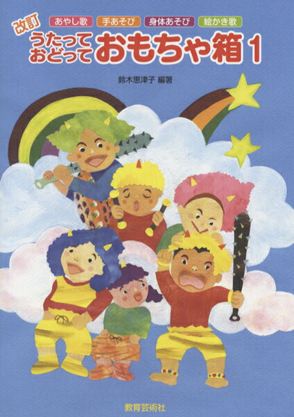 楽譜 改訂 うたって おどって おもちゃ箱 1 ／ 教育芸術社