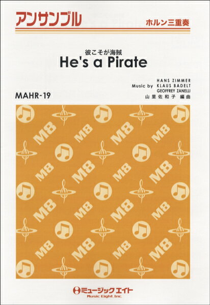 楽譜 MAHR19 ホルン・アンサンブル 彼こそが海賊【He’s a Pirate】【ホルン三重奏】 ／ ミュージックエイト