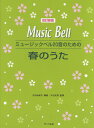 楽譜 改訂新版 ミュージックベル20音のための 春のうた / サーベル社