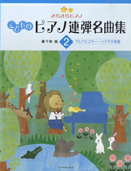 楽譜 ピアノ連弾 きらきらピアノ こどものピアノ連弾名曲集 2 ／ 全音楽譜出版社