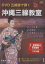 DVD 五線譜で弾く 沖縄三線教室 / 千野音楽館