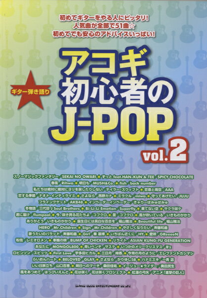 楽譜 ギター弾き語り アコギ初心者のJ－POP vol．2 ／ シンコーミュージックエンタテイメント