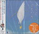 CD そらとともだち 新沢としひこ / コロムビアミュージック