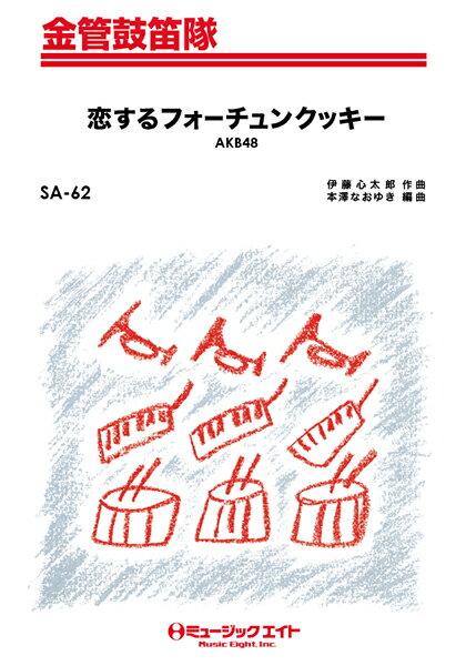 楽譜 SA62 金管鼓笛隊 恋するフォーチュンクッキー／AKB48【オンデマンド】 ／ ミュージックエイト