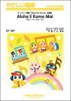 楽譜 SY157 やさしい器楽 アロハ・エ・コモ・マイ【Aloha E Komo Mai】／ディズニー Stitch！ The Movie 主題歌 ／ ミュージックエイト