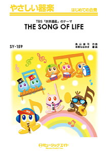 楽譜 SY159 やさしい器楽 TBS「世界遺産」のテーマ(THE SONG OF LIFE)【オンデマンド】 / ミュージックエイト