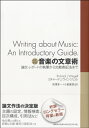 音楽の文章術 改訂新版 / 春秋社