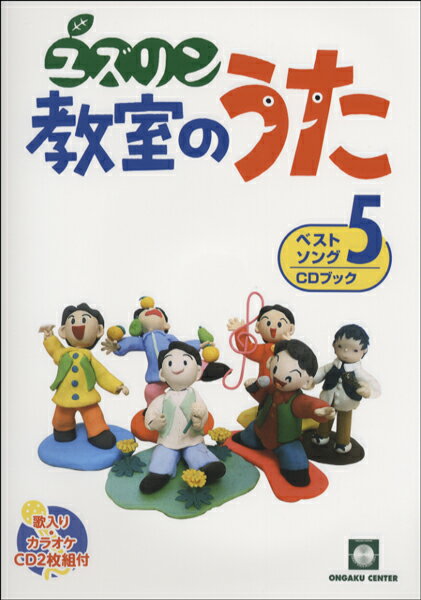 楽譜 ユズリン 教室のうた ベストソング5 CDブック ／ 音楽センター