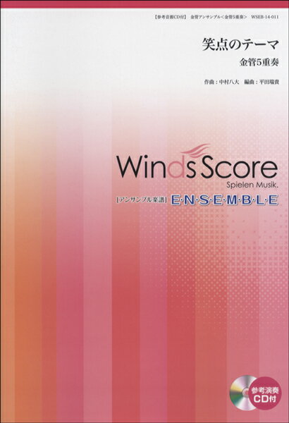 楽譜 金管アンサンブル楽譜 笑点のテーマ（金管5重奏） 参考音源CD付 ／ ウィンズスコア