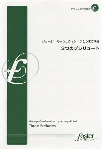 楽譜 3つのプレリュード【クラリネット六重奏】ジョージ・ガーシュウィン / フォスターミュージック