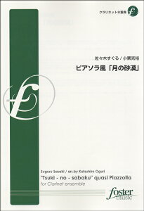 楽譜 ピアソラ風「月の砂漠」【クラリネット8重奏】佐々木すぐる小栗克裕 / フォスターミュージック