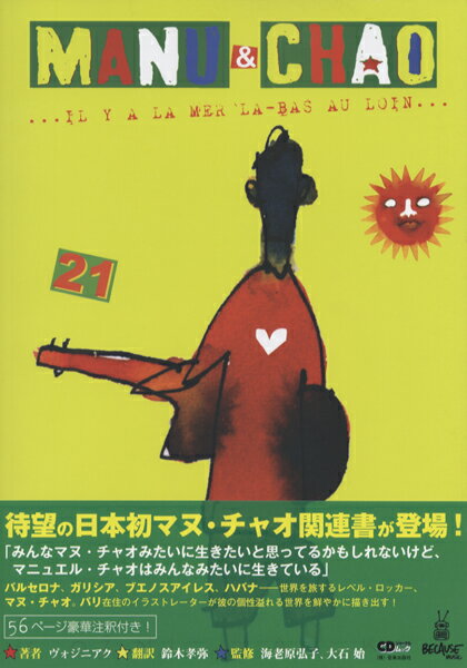 CDジャーナルムック MANU＆CHAO ／ (株)シーディージャーナル