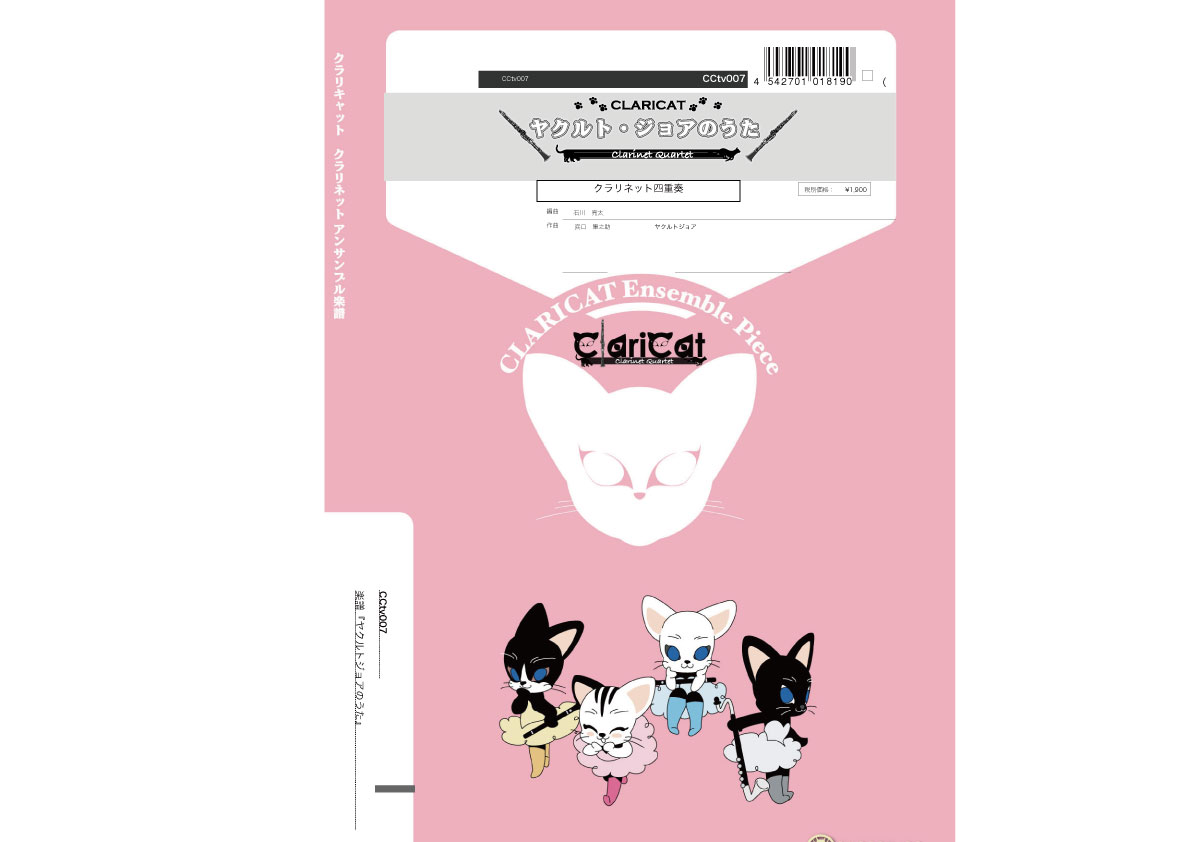 楽譜 クラリキャットシリーズ 楽譜『ヤクルトジョアのうた（Cl4）』 クラリネット四重奏 ／ スーパーキッズレコードのサムネイル