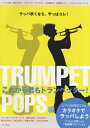 楽譜 TRUMPET これから君もトランペッター【POPS編】CD付 / アルソ出版