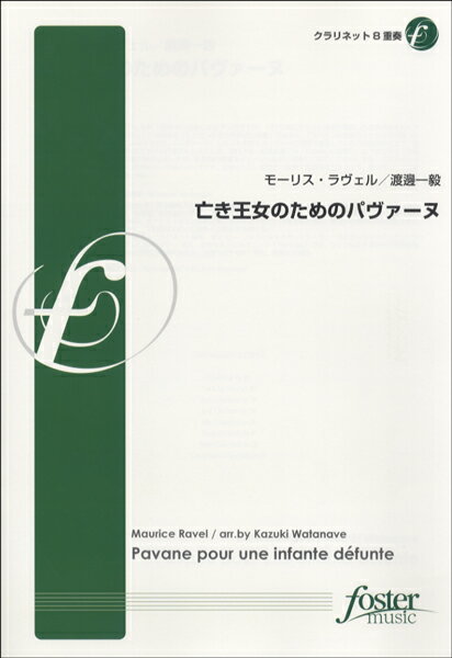 楽譜 亡き王女のためのパヴァーヌ【クラリネット8重奏】モーリス・ラウ゛ェル作曲 ／ フォスターミュージック