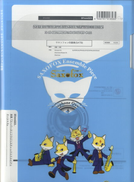 楽譜 サキソフォックスシリーズ 楽譜『スーパーカリフラジリスティックエクスピアリドーシャス』サキソフォン四 ／ スーパーキッズレコード