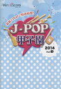 【数量限定 音楽用語クリアファイル付き】 楽譜 J-POP甲子園 2014 Vol.1 参考音源CD付 / ウィンズスコア