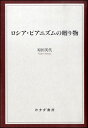 ロシア・ピアニズムの贈り物 / みすず書房