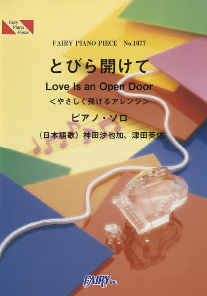 楽譜 PP1077 ピアノピース とびら開けて／ディズニー映画「アナと雪の女王」劇中歌 ＜やさし＜弾けるアレンジ＞ ／ フェアリー